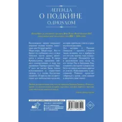 Легенда о Подкине Одноухом