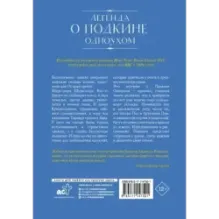 Легенда о Подкине Одноухом