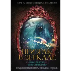 Призрак в зеркале