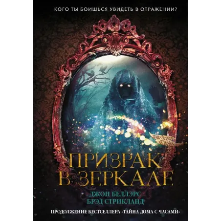 Призрак в зеркале