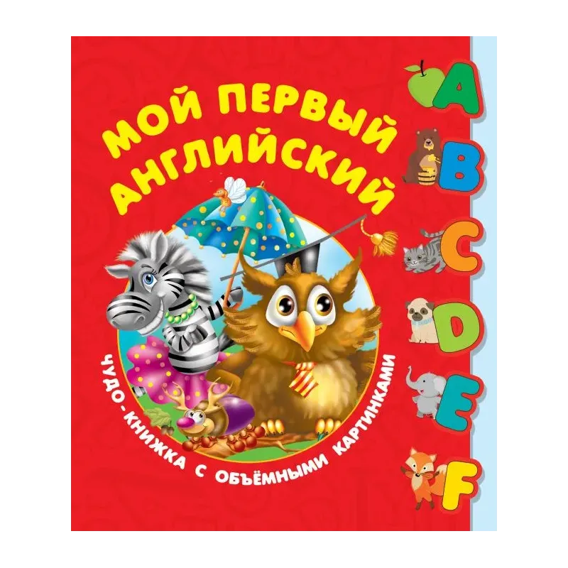 Мой первый английский. Чудо-книжка с объемными картинками Мой первый английский. Чудо-книжка с объемными картинками