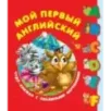Мой первый английский. Чудо-книжка с объемными картинками Мой первый английский. Чудо-книжка с объемными картинками