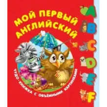 Мой первый английский. Чудо-книжка с объемными картинками