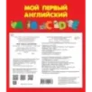 Мой первый английский. Чудо-книжка с объемными картинками Мой первый английский. Чудо-книжка с объемными картинками