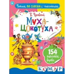 Муха-Цокотуха