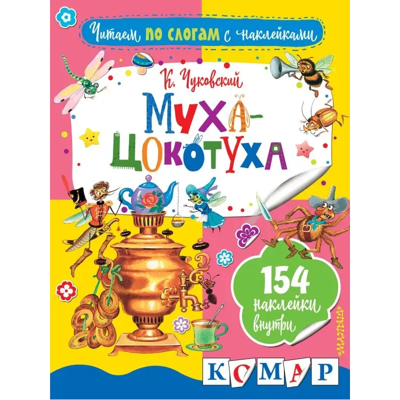 Муха-Цокотуха Муха-Цокотуха