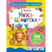 Муха-Цокотуха