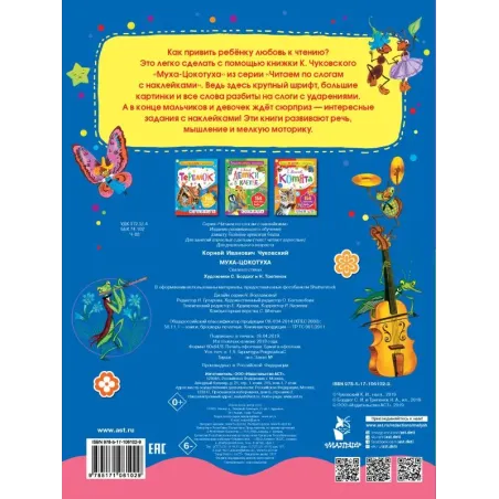 Муха-Цокотуха