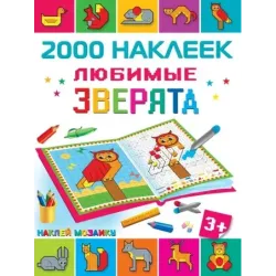 Любимые зверята