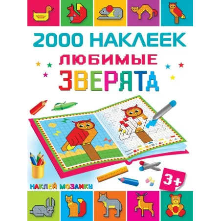 Любимые зверята