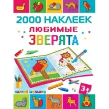 Любимые зверята