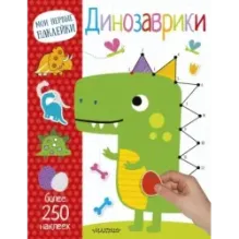 Динозаврики