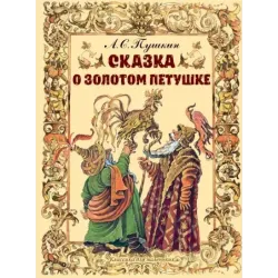 Сказка о золотом петушке