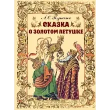 Сказка о золотом петушке