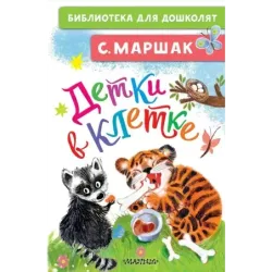 Детки в клетке