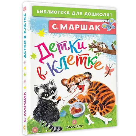 Детки в клетке