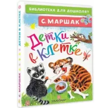 Детки в клетке