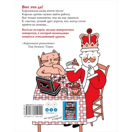 Отличная работа для кота и короля