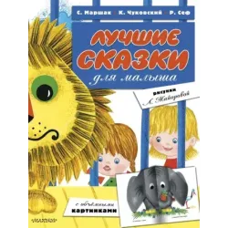 Лучшие сказки для малыша (ил. Л.Майоровой)