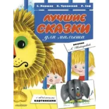 Лучшие сказки для малыша (ил. Л.Майоровой)