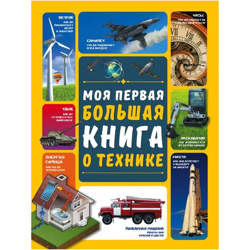Моя первая большая книга о технике