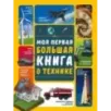 Моя первая большая книга о технике