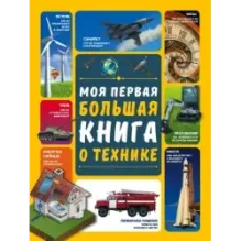 Моя первая большая книга о технике