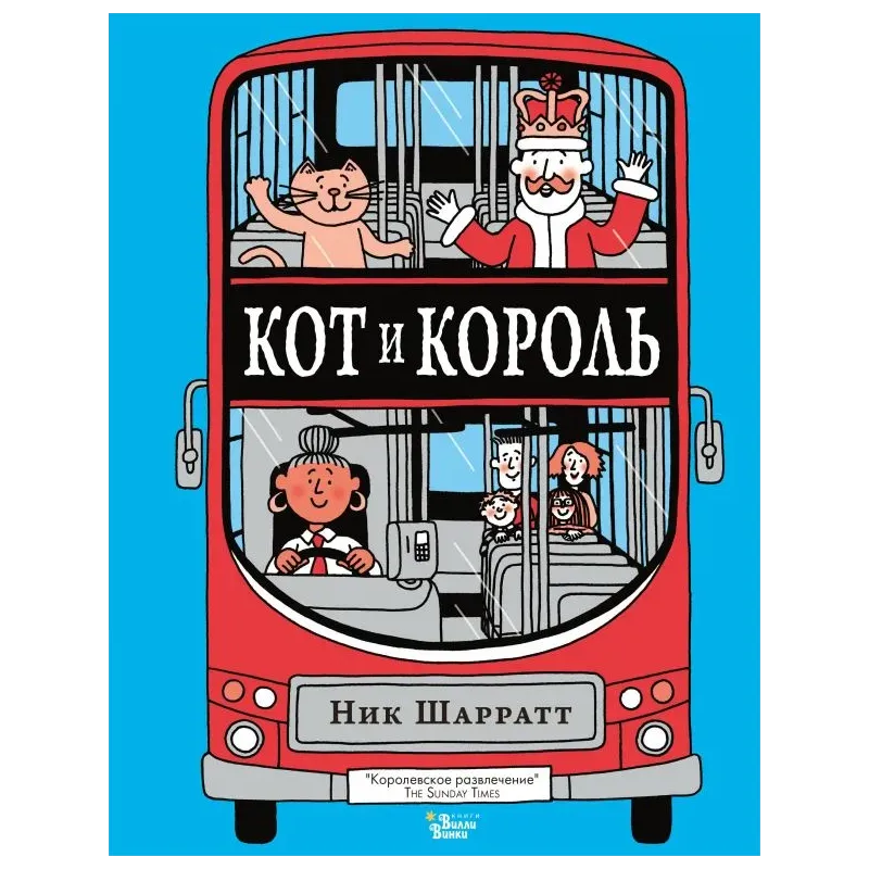 Кот и король Кот и король