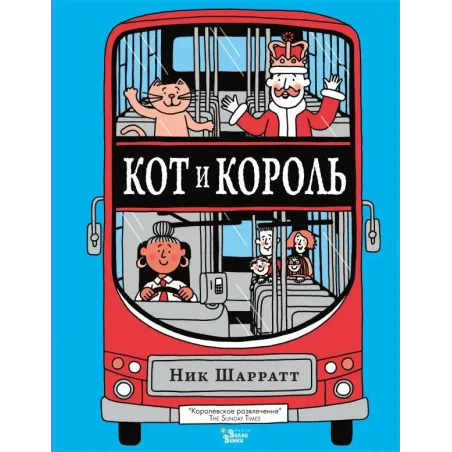 Кот и король