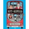 Кот и король Кот и король
