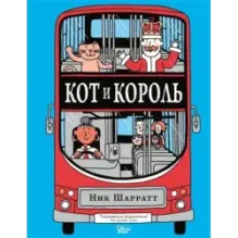 Кот и король