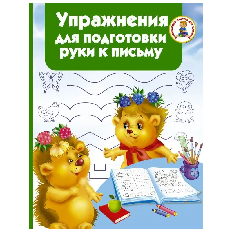 Упражнения для подготовки руки письму Упражнения для подготовки руки письму