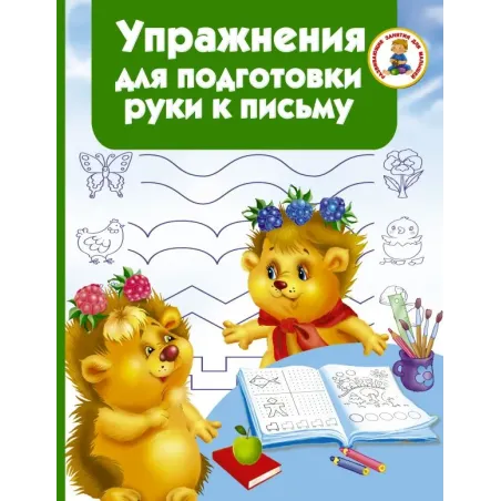 Упражнения для подготовки руки письму