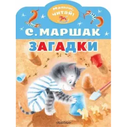 Загадки