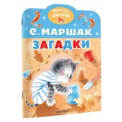 Загадки
