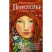 Пенелопа и огненное чудо