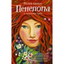 Пенелопа и огненное чудо