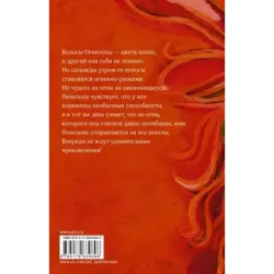 Пенелопа и огненное чудо