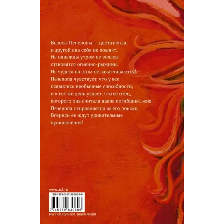 Пенелопа и огненное чудо