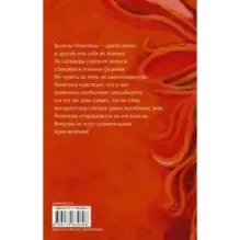 Пенелопа и огненное чудо