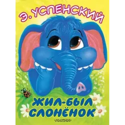 Жил-был слонёнок