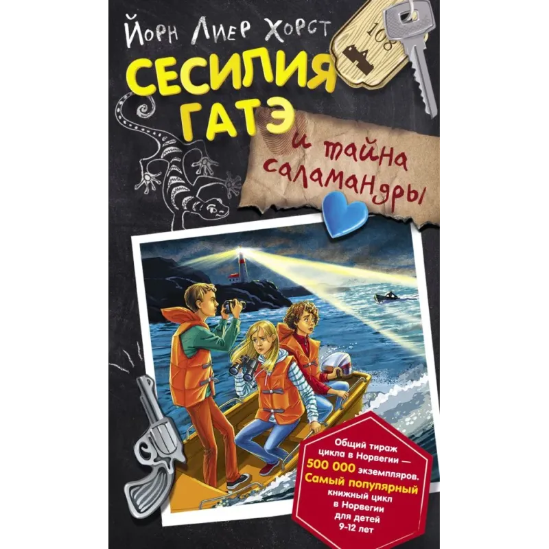 Сесилия Гатэ и тайна саламандры