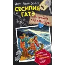 Сесилия Гатэ и тайна саламандры