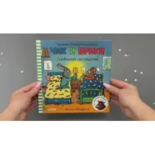 Чик и Брики. Любимый лягушастик