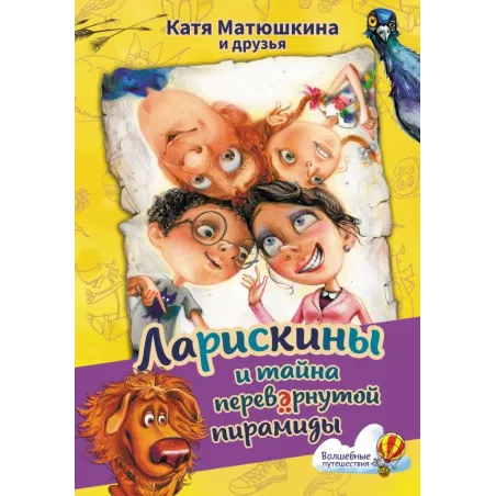 Ларискины и тайна перевернутой пирамиды