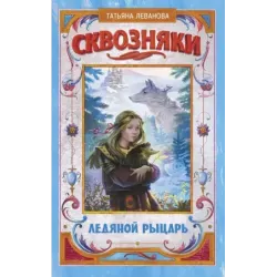 Сквозняки. Ледяной рыцарь