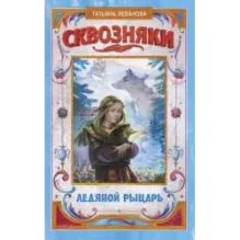 Сквозняки. Ледяной рыцарь