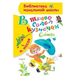 В траве сидел кузнечик. Стихи