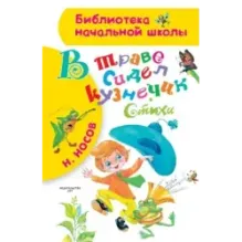 В траве сидел кузнечик. Стихи