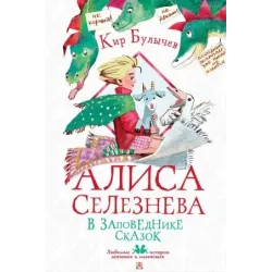 Алиса Селезнёва в Заповеднике сказок